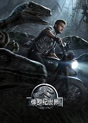 侏罗纪世界