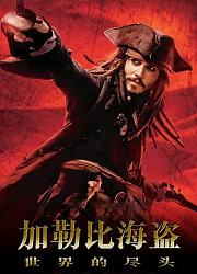 加勒比海盗3：世界的尽头