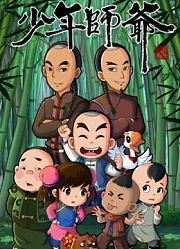 少年师爷之公祭大禹