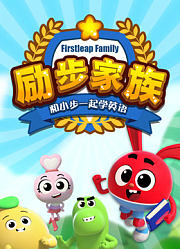 励步家族和小步一起学英语外教演绎版