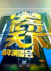 四川卫视2019跨年演唱会