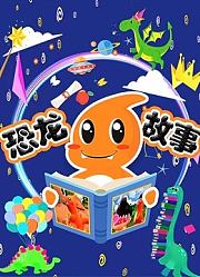 恐龙故事