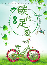 追寻碳足迹
