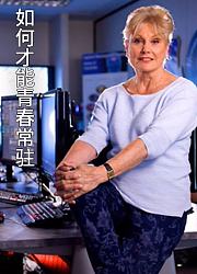 如何才能青春常驻