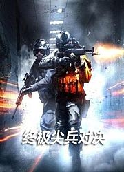 终极尖兵对决