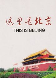 这里是北京
