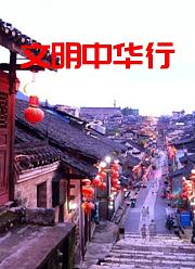 文明中华行