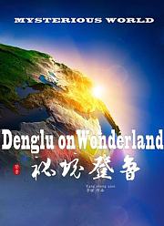 秘境登鲁