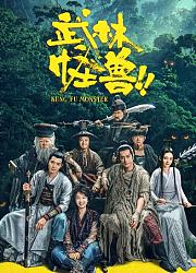武林怪兽