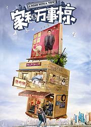 家和万事惊
