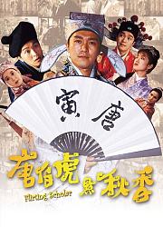 唐伯虎点秋香