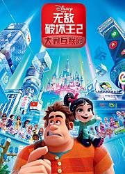 无敌破坏王2：大闹互联网