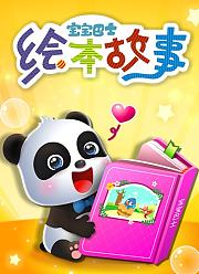 宝宝巴士绘本故事
