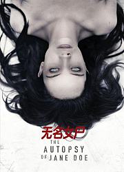无名女尸