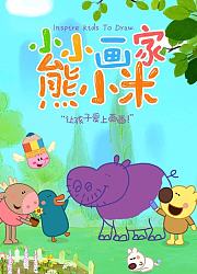 小小画家熊小米