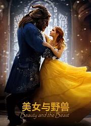 美女与野兽
