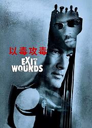 以毒攻毒