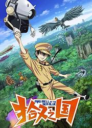 拾又之国日语版