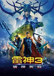 雷神3：诸神黄昏