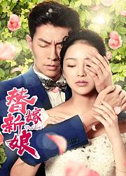 替嫁新娘