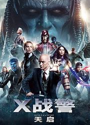 X战警：天启