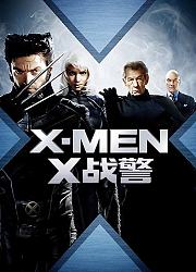 X战警