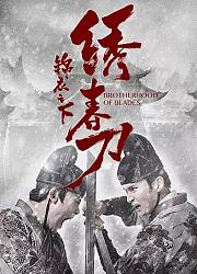 锦衣之下之绣春刀