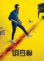 调音师（2019）