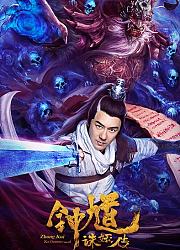 钟馗诛妖传