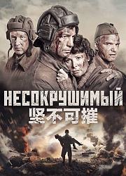 坚不可摧（2018）