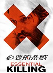 必要的杀戮