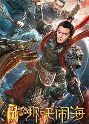 新封神之哪吒闹海