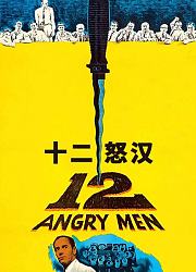 十二怒汉（1957）