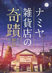 浪矢解忧杂货店