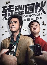 转型团伙