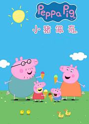 小猪佩奇第1季