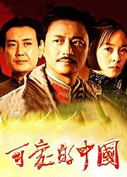 可爱的中国