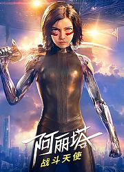 阿丽塔：战斗天使