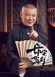 坑王驾到第4季