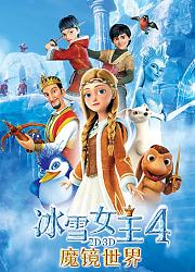 冰雪女王4：魔镜世界