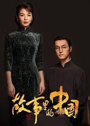 故事里的中国