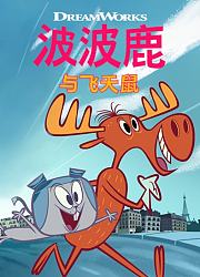 波波鹿与飞天鼠