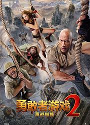 《勇敢者游戏2：再战巅峰》曝定档海报预告奇观升级强森抢滩贺岁