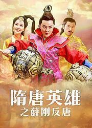 隋唐英雄5