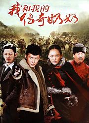 我和我的传奇奶奶