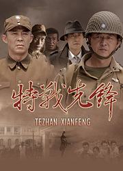 特战先锋