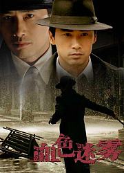血色迷雾