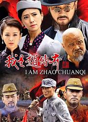 我是赵传奇