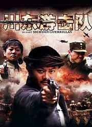 川东游击队