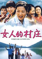 女人的村庄